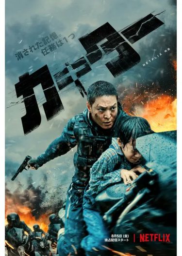 【映画】カーター（2022 / NF）　⇒　まあまあ