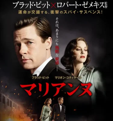 【映画】マリアンヌ（2016 / NF）　⇒　めっちゃ面白かった
