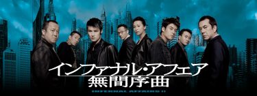 【映画】インファナル・アフェア 無間序曲（2003 / NF）　⇒　つまらん