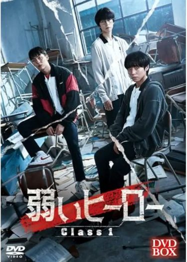 【韓国ドラマ】弱いヒーロー ※Class1（2022 / NF：全8話）　⇒　面白かった