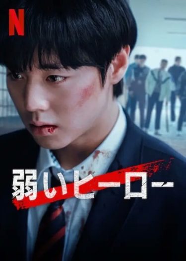 【韓国ドラマ】弱いヒーロー ※Class2（2025 / NF：全8話）　⇒　まあまあ