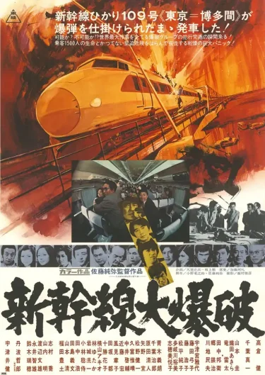 【映画】新幹線大爆破（1975 / NF）　⇒　めっちゃ面白かった