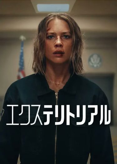 【映画】エクステリトリアル（2025 / NF）　⇒　ふつう