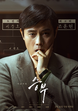 【映画】スンブ：二人の棋士（2025 / NF）　⇒　まあまあ