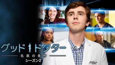 【海外ドラマ】グッド・ドクター 名医の条件 ※S2（2018 / NF：全18話）　⇒　めっちゃ面白かった
