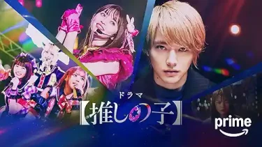 【映画】【推しの子】-The Final Act-（2024 / AP）　⇒　いまいち