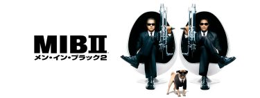【映画】メン・イン・ブラック2（2002 / NF）　⇒　いまいち