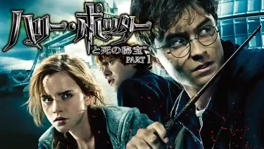 【映画】ハリー・ポッターと死の秘宝 PART1（2010 / NF）　⇒　つまらん