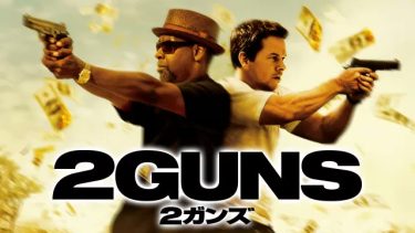 【映画】2ガンズ（2013 / NF）　⇒　面白かった