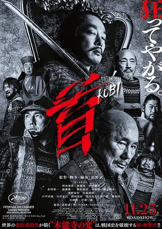【映画】首（2023 / NF）　⇒　いまいち