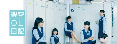 【映画】架空OL日記 ※劇場版（2020 / NF）　⇒　めっちゃ面白かった