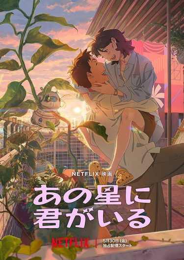 【韓国映画】あの星に君がいる（2025 / NF）　⇒　面白かった