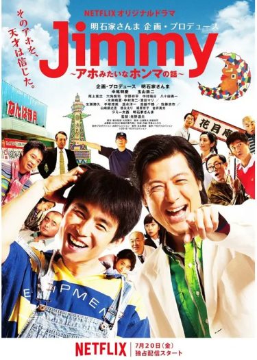 【ドラマ】Jimmy〜アホみたいなホンマの話〜（2018 / NF：全8話）　⇒　めっちゃ面白かった