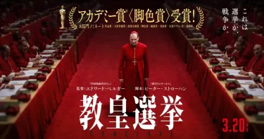 【映画】教皇選挙（2024 / AP）　⇒　面白かった