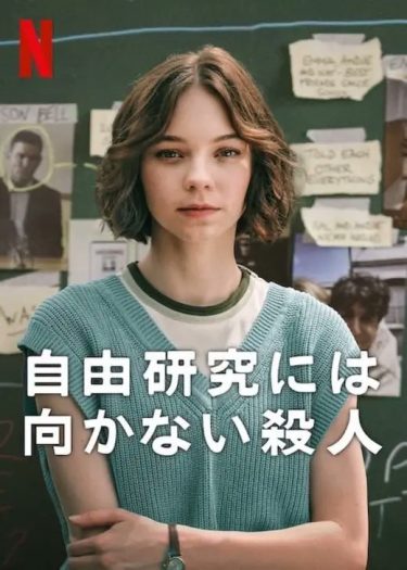 【海外ドラマ】自由研究には向かない殺人（2024 / NF：全6話）　⇒　まあまあ