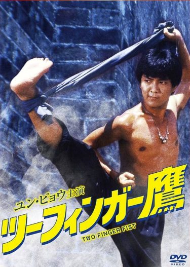 【映画】ツーフィンガー鷹（1979 / AP：字幕）　⇒　つまらん