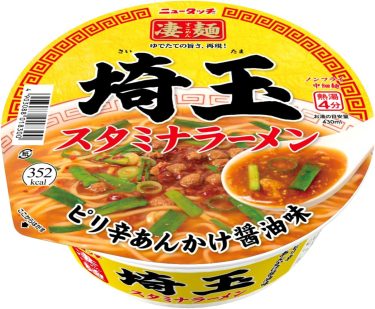 【ラーメン】ニュータッチ 凄麺 – 埼玉スタミナラーメン　⇒　うまい
