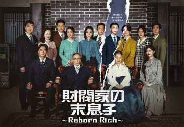【韓国ドラマ】財閥家の末息子（2022 / NF：全16話）　⇒　めっちゃ面白い