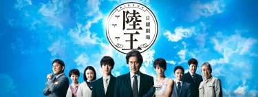 【ドラマ】陸王（2017 / NF：全10話）　⇒　最＆高