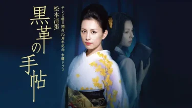 【ドラマ】黒革の手帖（2004 / NF：全7話）　⇒　めっちゃ面白かった