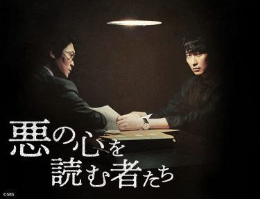 【韓国ドラマ】悪の心を読む者たち（2022 / NF：全24話）　⇒　めっちゃ面白かった