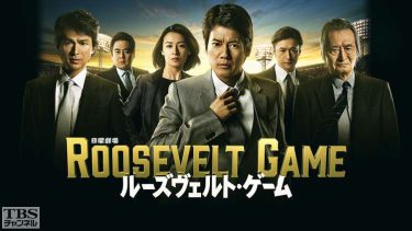 【ドラマ】ルーズヴェルト・ゲーム（2012 / DMM：全9話）　⇒　めっちゃ面白い