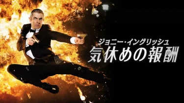 【映画】ジョニー・イングリッシュ 気休めの報酬（2011 / AP）　⇒　まあまあ
