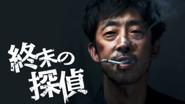 【映画】終末の探偵（2022 / AP）　⇒　つまらん