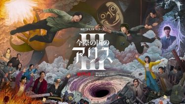 【ドラマ】今際の国のアリス ※S3（2025 / NF：全6話）　⇒　まあまあ
