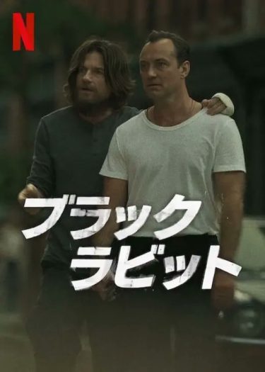 【海外ドラマ】ブラック・ラビット（2025 / NF：全8話）　⇒　くそつまらん