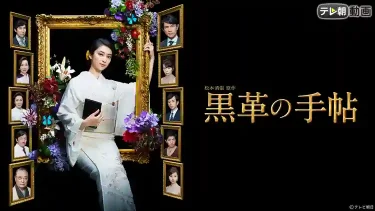 【ドラマ】黒革の手帖 ※2017年版（NF：全8話）　⇒　めっちゃ面白かった