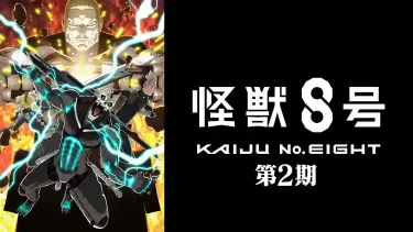 【アニメ】怪獣8号 ※S2（2025 / NF：全12話）　⇒　最＆高