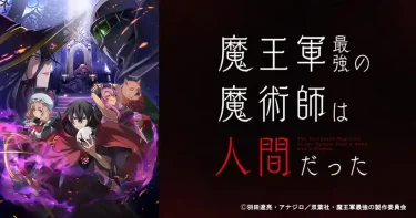 【アニメ】魔王軍最強の魔術師は人間だった（2024 / NF：全12話）　⇒　死ぬほどつまらん（3話途中で断念）