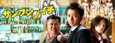 【映画】サンブンノイチ（2014 / NF）　⇒　まあまあ