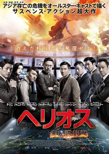 【映画】ヘリオス 赤い諜報戦（2016 / NF）　⇒　つまらん（途中断念）