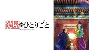 【アニメ】薬屋のひとりごと ※1期（2023 / NF：全24話）　⇒　まあまあ