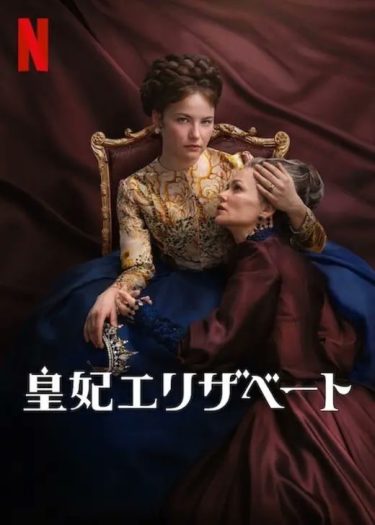 【海外ドラマ】皇妃エリザベート ※S2（2024 / NF：全6話）　⇒　めっちゃ面白い