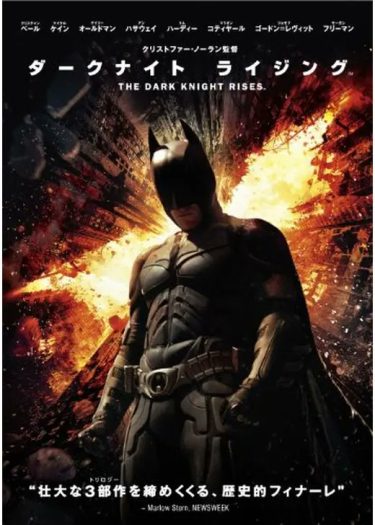 【映画】ダークナイト ライジング（2012 / NF）　⇒　まあまあ