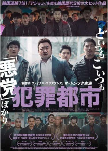 【韓国映画】犯罪都市（2017 / NF）　⇒　まあまあ