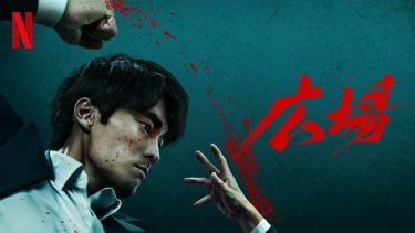 【韓国ドラマ】広場（2025 / NF：全7話）　⇒　まあまあ