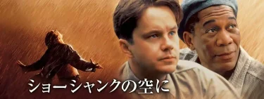 【映画】ショーシャンクの空に（1994 / NF）　⇒　面白い