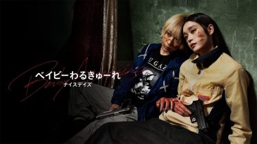 【映画】ベイビ―わるきゅーれ ナイスデイズ（2024 / APレンタル）　⇒　最＆高