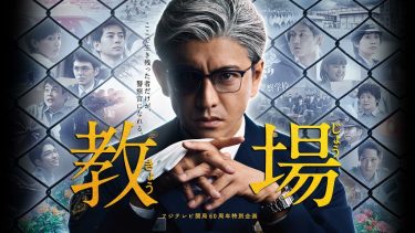 【SPドラマ】教場（2020 / NF：前後編2話）　⇒　めっちゃ面白い