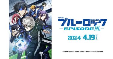 【映画】劇場版ブルーロック -EPISODE 凪-（2024 / AP）　⇒　まあまあ