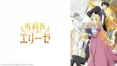 【アニメ】外科医エリーゼ（2024 / NF：全12話）　⇒　まあまあ