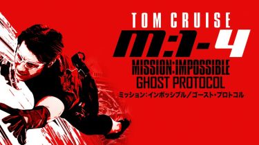 【映画】ミッション：インポッシブル/ゴースト・プロトコル（2011 / NF）　⇒　面白かった