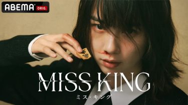【ドラマ】MISS KING（2025 / NF：全8話）　⇒　いまいち