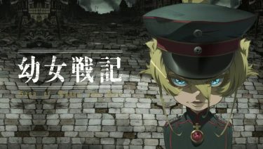 【アニメ】幼女戦記（2017 / NF：全12話+OVA1話）　⇒　つまらん