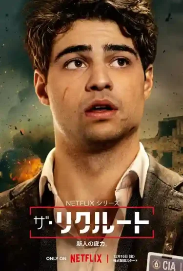 【海外ドラマ】ザ・リクルート ※S1（2022 / NF：全8話）　⇒　いまいち