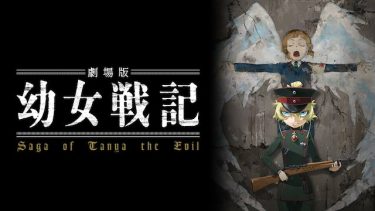 【映画】劇場版 幼女戦記（2019 / NF）　⇒　いまいち